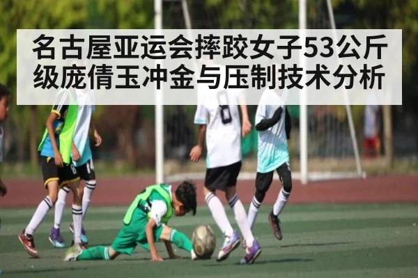 名古屋亚运会摔跤女子53公斤级庞倩玉冲金与压制技术分析