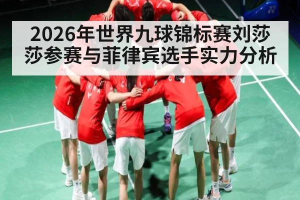 2026年世界九球锦标赛刘莎莎参赛与菲律宾选手实力分析