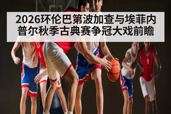 2026环伦巴第波加查与埃菲内普尔秋季古典赛争冠大戏前瞻
