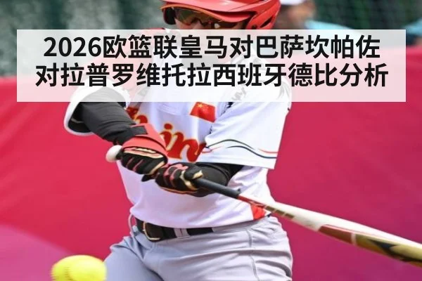 2026欧篮联皇马对巴萨坎帕佐对拉普罗维托拉西班牙德比分析