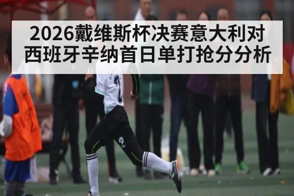 2026戴维斯杯决赛意大利对西班牙辛纳首日单打抢分分析