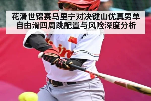 花滑世锦赛马里宁对决键山优真男单自由滑四周跳配置与风险深度分析